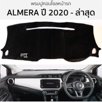 ราคา พรมปูคอนโซลหน้ารถ Nissan AMLERA 2020 ถึง ล่าสุด พรมคอนโซลหน้ารถ พรมปูหน้ารถยนต์ NISSAN นิสสัน อัลเมร่า พรมปูคอนโซล พรมคอนโซล พรมปูหน้ารถ (20905072269)