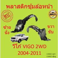 ราคา พลาสติกซุ้มล้อหน้า VIGO วีโก้ 2004 2010 VIGO CHAMP แชมป์ 2011 2014 ซุ้มล้อพลาสติก ซุ้มล้อหน้า พลาสติกซุ้มล้อ (20530968018)
