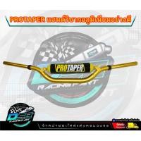 ราคา แฮนด์วิบาก แฮนวิบาก PROTAPER พร้อมนวม แฮนด์อ้วนทรงต่ำ แฮนด์อ้วน แฮนด์สี มีบาร์สี ขนาด28mm อลูมิเนียมอย่างหนา (19837991175)