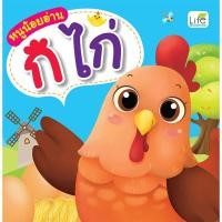 ราคา INSPAL หนังสือ หนูน้อยอ่าน ก ไก่ (21067600757)