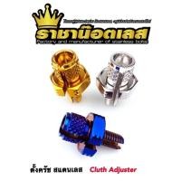 ราคา น้อตตั้งครัช สายครัช น้อตตั้งครัชมือ สแตนเลส ตัวเล็ก (16322298198)