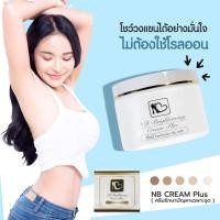 ราคา ครีมเอ็นบี ครีมทารักแร้ NB Cream ขนาด 50 กรัม ของแท้ 100 (20617774847)