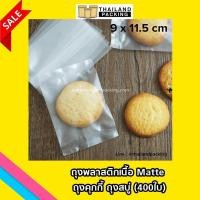 ราคา ถุงใส่ขนม ถุงคุกกี้ ถุงพลาสติกเนื้อขุ่น ซองพลาสติกใส่ขนม ซองซีล ถุงสบู่ ถุงพลาสติก ขนาด 9 x 11 5cm 400ใบ Cookie bag matte (115370354)