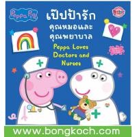 ราคา หนังสือเด็ก Peppa Pig เป๊ปป้ารักคุณหมอและพยาบาล Peppa Loves Doctors and Nurses ประเภทหนังสือเด็ก นิทาน บงกช Bongkoch (20671936732)