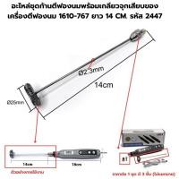 ราคา อะไหล่ชุดก้านตีฟองนมพร้อมเกลียวจุกเสียบของเครื่องตีฟองนม 1610 767 ยาว 14 CM รหัส 2447 (19096477177)