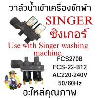 ราคา วาล์วน้ำเข้าเครื่องซักผ้าซิงเกอร์ FCS 22 B12 AC220 240V 50 60Hz (20396963439)