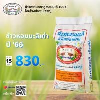 ราคา ข้าวตรานกทาคู่ หอมมะลิเก่า 100 ขนาด 15 กก ปี 66 (16981496377)