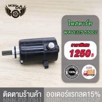 ราคา ไดร์สตาร์ทเดิม มอเตอร์สตาร์ท WAVE125 550CC 420CC 400CC สีดำ มอเตอร์สตาร์ท ไดสตาร์ท เวฟ125 550CC 420CC 400CC สีดำ ไดสตาร์ทแต่ง มอเตอร์สตาร์ทแต่ง (17519730575)