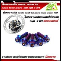 ราคา น็อตจานดิส โซนิค Sonic Dash LS nova tena wave 100 1ชุด5ตัว เบอร์10 M6 สแตนเลสแท้ 100 หัวเฟือง หัวเจาะ น็อตขันจานดิส น็อตจานดิส (15142378870)