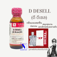 ราคา หัวเชื้อน้ำหอมแท้ 100 กลิ่นดี ดีเซล D DESELL ขนาด 30 ML (17478637105)