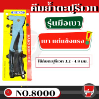 ราคา SOLO คีมย้ำรีเวท คีมยิงรีเวท ตะปูรีเวท รุ่น HR 003 HR 002 ของแท้ ร้านเป็นตัวแทนจำหน่ายโดยตรง by 7POWER (17177371275)