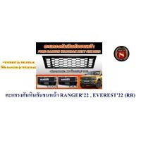 ราคา ตะแกรงกันหินกันชนหน้า FORD RANGER 2022 EVEREST 2022 มีทุกรุ่น FORD 22 NEXT GEN 2022 (20570394237)
