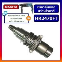 ราคา ชุดเพลาจับดอก สว่านโรตารี่ HR2470FT MAKITA ชุดเพลาจับดอกสว่านโรตารี่ HR2470FT มากีต้า ชุดเพลา HR2470FT สว่านโรตารี่ MAKITA (19370492651)