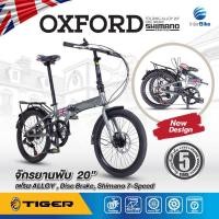 ราคา TIGER OXFORD จักรยานพับ 20 นิ้ว เฟรมอลูมิเนียม ชุดเกียร์ Shimano 7 Speed ดีไซน์หรู สไตล์อังกฤษ รับประกันตัวถัง 5ปี (12239892402)