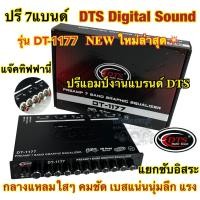 ราคา รุ่นใหม่ล่าสุด ปรีแอมป์ 7แบนด์ ปรี7แบนด์ DTS DigitalSound รุ่น DT 1177 แยกซับอิสระ ปรีงานแบรนด์DTS แจ๊คท้ายทิฟฟานี่ กลางแหลมใสๆ คมชัด เบสแน่น นุ่มลึกแรงๆ หมุนนิดมาครบ ปรีแอมป์รถยนต์ จำนวน1ตัว (1891043
