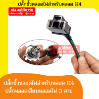 ราคา ปลั๊ก ขั้ว ขั้วหลอดไฟ H4 รถยนต์ ISUZU TOYOTA NISSAN MITSUBISHI หลอดไฟหน้า ปลั๊กเสียบหลอดไฟ 3สาย เก่งออโต้พาร์ท (18389375359)