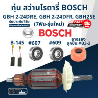 ราคา ทุ่น สว่านโรตารี่ BOSCH GBH 2 24DRE GBH 2 24DFR GBH 2SE 7ฟัน รุ่นใหม่ (17576060500)