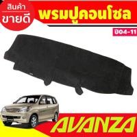 ราคา พรมปูคอนโซลหน้ารถ โตโยต้า อแวนซ่า Toyota Avanza 2004 2005 2006 2007 2008 2009 2010 2011 ใส่ร่วมกันได้ (19595527223)