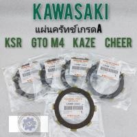ราคา แผ่นครัทช์ ksr gto kaze cheer แผ่นครัทช์เกรดA kawasaki ksr gto kaze cheer แผ่นครัช kawasaki ksr gto คาเซ่ เชียร์gto m4 (14009292874)