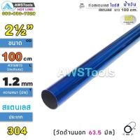 ราคา ท่อสแตนเลส ไดร์สีน้ำเงินทั้งเส้น ผลิดจาก สแตนเลสเกรด 304 ท่อไทเท มีตั้งแต่ 2 นิ้ว 4 นิ้ว ยาว 1เมตร (19479979508)