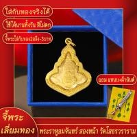 ราคา จี้พระ พระราหูอมจันทร์ 2หน้า องค์ทอง วัดโสธรวราราม จ ฉะเชิงเทรา เลี่ยมกรอบชุบเศษทอง แถมฟรี แหนบห้อยพระ และผ้ายันต์ (17843985806)