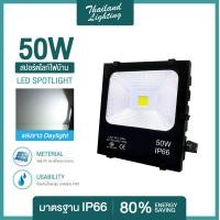 ราคา โคมสปอร์ตไลท์ LED 50W แสงสีขาว Daylight 6500K แสงสีวอร์ม Warm White 3000K Thailand Lighting ฟลัดไลท์ Spotlight Floodlight แอลอีดี (510318538)
