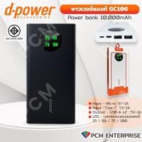 ราคา D POWER PCM Power bank GC106 LED พาวเวอร์แบงก์ 10000mAh (20502291956)