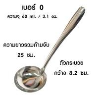 ราคา กระบวยสแตนเลส เบอร์ 0 6 กระบวย กระบวยตักซุป กระบวยตักแกง กระบวยตักน้ำหวาน กระบวยจิ๋ว กระบวยเล็ก ช้อนตักเครื่องปรุง TS (20699452864)