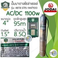ราคา ชุดพร้อมใช้ปั๊มน้ำบาดาลโซล่าเซลล์ New Lebento by Jodai AC DC 750w 1100w 1500w 2200w ลงบ่อ 3 4 ขึ้นไป ปั๊มน้ำโซล่าเซลล์ 2 ระบบ ใช้ไฟฟ้า ซับเมอร์ส บัสเลส ปั๊มโซล่าเซลล์มีประกัน (20515627272)