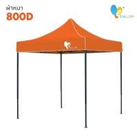 ราคา เต๊นท์พับได้ เต๊นท์เอนกประสงค์ เต๊นท์แข็งแรง มีให้เลือกหลายสี ขนาด 2x2 2x3 3X3 เมตร ผ้าเต็นท์ กันแดด 1200D กันฝน กันยูวี หนาพิเศษ (15522238707)