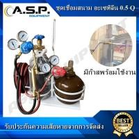 ราคา ชุดเชื่อมสนาม อะเซทิลีน Acetylene ASP ขนาด 0 5 Q (12650953941)