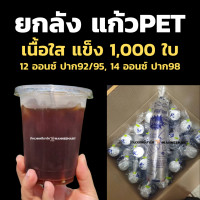 ราคา ยกลัง แก้วPET 12ออนซ์ 14ออนซ์ ปาก 92 95 98 1000ใบ แก้ว PET เนื้อใส แข็ง (19247274925)