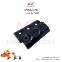 ราคา 1100 1600 1700B 1804N ปะกับใบกบ ฝาปะกับใบมีดกบ Makita Maktec สำหรับกบไฟฟ้า 3นิ้ว5 นิ้ว มากีต้า (20478604829)