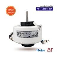 ราคา A001A3000088A มอเตอร์คอยล์ร้อน มอเตอร์แอร์ Haier อะไหล่แอร์ ของแท้ เช็คสินค้าก่อนสั่ง (19217456747)