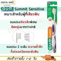 ราคา GUM แปรงสีฟัน Summit Sensitive Toothbrush ซัมมิท เซนซิทีพ 509 แปรงสีฟันสำหรับคนเสียวฟัน (20064034219)