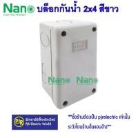 ราคา มีขายส่ง ราคา 1 ชิ้น บล็อกกันน้ำ กล่องพักสาย 2x4 และ 4x4 สีขาว สีเทา สีเหลือง สีดำ ขาวNNP ยี่ห้อ NANO (15869346215)