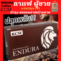 ราคา กาแฟ ผู้ชาย กาแฟสมุนไพร KCM Endura Coffee เคซีเอ็ม เอ็นดูร่า (11075815573)