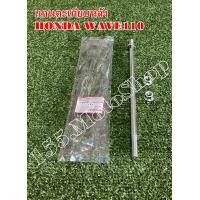ราคา แกนสวิงอาร์ม แกนตะเกียบ Honda Wave100 Wave110 Dream100 สินค้าคุณภาพแท้โรงงาน (7948366099)