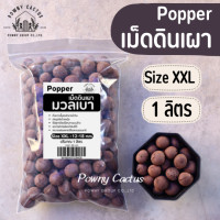 ราคา เม็ดดินเผา มวลเบา popper ป๊อปเปอร์ หินป๊อปเปอร์ Popper popper S M L XL XXL 2XL หินโรยหน้า (20353421535)