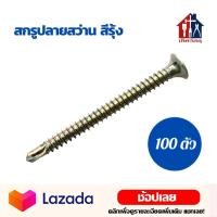 ราคา สกรูปลายสว่าน สีรุ้ง 100 ตัว ทุกความยาว สกรู สกรูเกลียว ปลายสว่าน เจาะเหล็ก (15467531458)