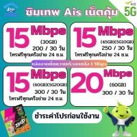 ราคา ซิมเทพ Ais ความเร็ว 4 20 Mbps ไม่จำกัด โทรฟรีทุกเครือข่าย 24 ช ม ชำระค่าโปรก่อนใช้งาน (16537168950)