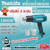 ราคา MAKITA เครื่องเป่าลมร้อน มากีต้า รุ่น HG6030 ปืนเป่าลมร้อน ปรับได้3ระดับ 1800วัตต์ HG 6030 แทน HG6003 ส่งเร็ว ของแท้100 (16282023043)