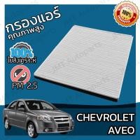 ราคา กรองแอร์ เชฟโรเลต อาวีโอ Chevrolet Aveo A C Car Filter เชฟโรเล็ต เชฟโรเลท อาวิโอ อาวิโอ้ อาวีโอ้ (20065875812)
