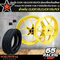 ราคา ล้อแม็ค CLICK 125iCLICK125PCX ต้องเปลี่ยนเรือน ลายก้ามปู สีทอง PKT ยางนอก 80 90 14 ML171 ยางนอก 90 90 14 ML171 ไม่ต้องใช้ยางใน จุ๊ปเลส 1 คู่ (3790496791)