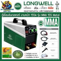 ราคา ตู้เชื่อมอินเวอเตอร์ ระบบ IGBT กระแสไฟเชื่อม 20 155A ประหยัดไฟเบอร์ 5 LONGWELL รุ่น MMA 155 METAL รับประกัน 2ปี (13157715709)