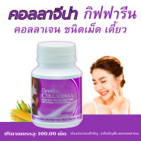 ราคา คอลลาเจน คอลลาจีน่า กิฟฟารีน Giffarine Collagenaa คอลลาเจนเม็ดเคี้ยว (20586050823)