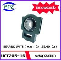 ราคา จำหน่ายแยกชิ้น UCT205 16 Bearing Units ตลับลูกปืนตุ๊กตา UCT 205 16 เพลา 1 นิ้ว 25 40 มิล เหล็กเพลา เพลาเหล็ก เหล็กตัน ความยาว 20 35 50 70 100 ซม โดย Apz (2939172362)