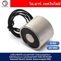 ราคา 1ชิ้น NC473 แม่เหล็กไฟฟ้า โซลินอยด์ดูดโลหะ อิเล็กโตแมกเนท แม่เหล็กดูดไฟฟ้า P25 20 DC24V Solenoid Electric Sucker Electromagnet 8KG (17884856322)