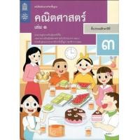 ราคา หนังสือเรียนรายวิชาพื้นฐาน คณิตศาสตร์ ป 3 เล่ม 1 ฉบับปรับปรุง พ ศ 2560 (12277843864)