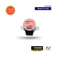 ราคา SSA512T158 มอเตอร์สวิงแอร์ มอเตอร์สวิง Mitsubishi Heavy Duty อะไหล่แอร์ ของแท้จากศูนย์ เช็ครุ่นแอร์ก่อนสั่ง (20458159599)